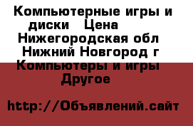 Компьютерные игры и диски › Цена ­ 100 - Нижегородская обл., Нижний Новгород г. Компьютеры и игры » Другое   